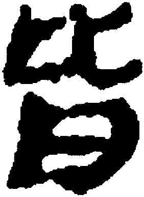 皆,武威醫簡,書法字典